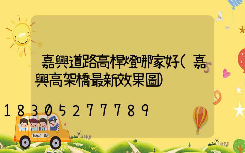 嘉興道路高桿燈哪家好(嘉興高架橋最新效果圖)