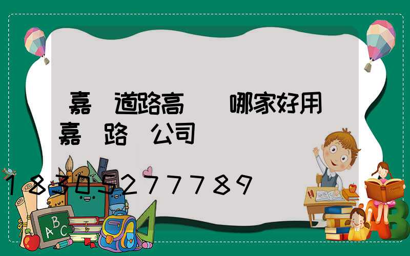 嘉興道路高桿燈哪家好用(嘉興路燈公司)