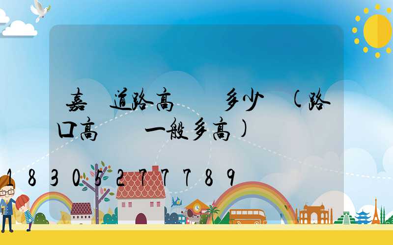 嘉興道路高桿燈多少錢(路口高桿燈一般多高)