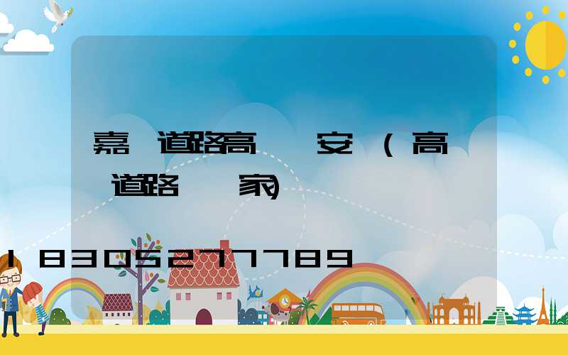 嘉興道路高桿燈安裝(高桿燈道路燈廠家)