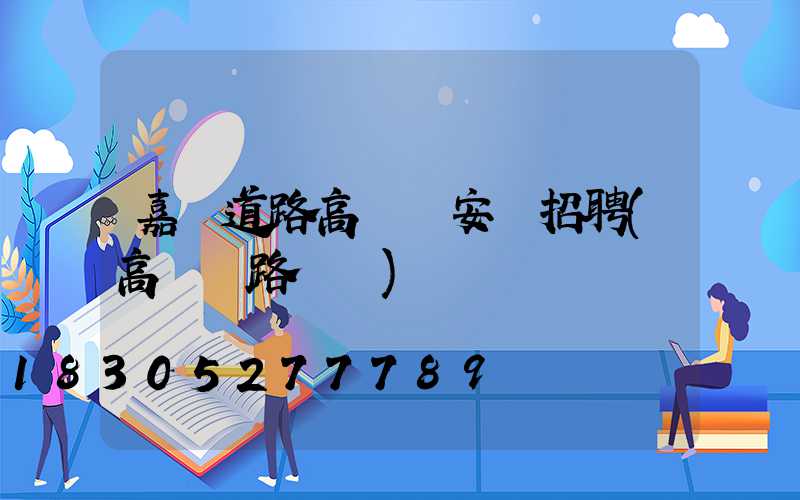 嘉興道路高桿燈安裝招聘(高桿燈路燈廠)