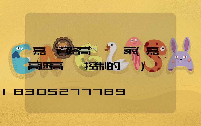 嘉興道路高桿燈廠家(嘉興高速高桿燈控制的現狀)