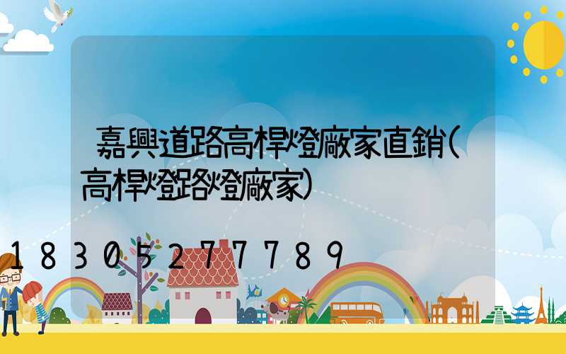 嘉興道路高桿燈廠家直銷(高桿燈路燈廠家)
