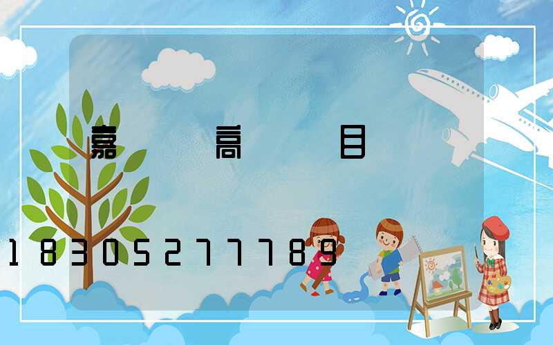 嘉興鋰電高桿燈項目