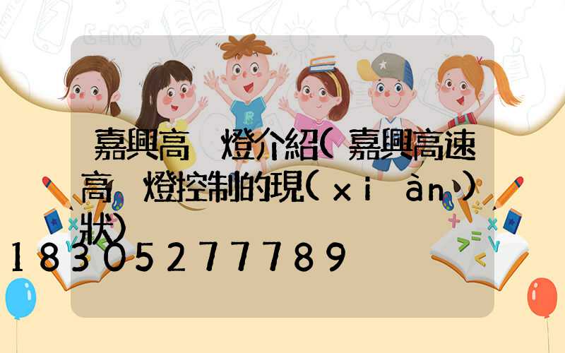 嘉興高桿燈介紹(嘉興高速高桿燈控制的現(xiàn)狀)