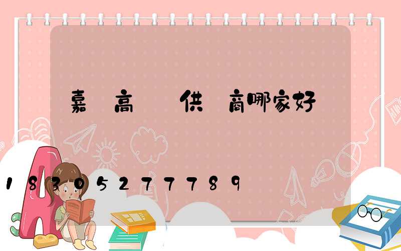 嘉興高桿燈供應商哪家好