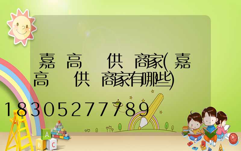 嘉興高桿燈供應商家(嘉興高桿燈供應商家有哪些)