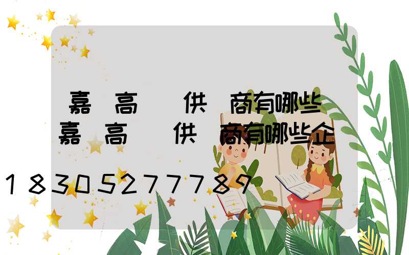 嘉興高桿燈供應商有哪些(嘉興高桿燈供應商有哪些企業)