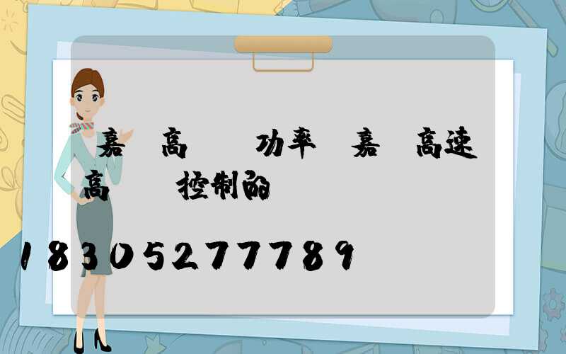 嘉興高桿燈功率(嘉興高速高桿燈控制的現狀)