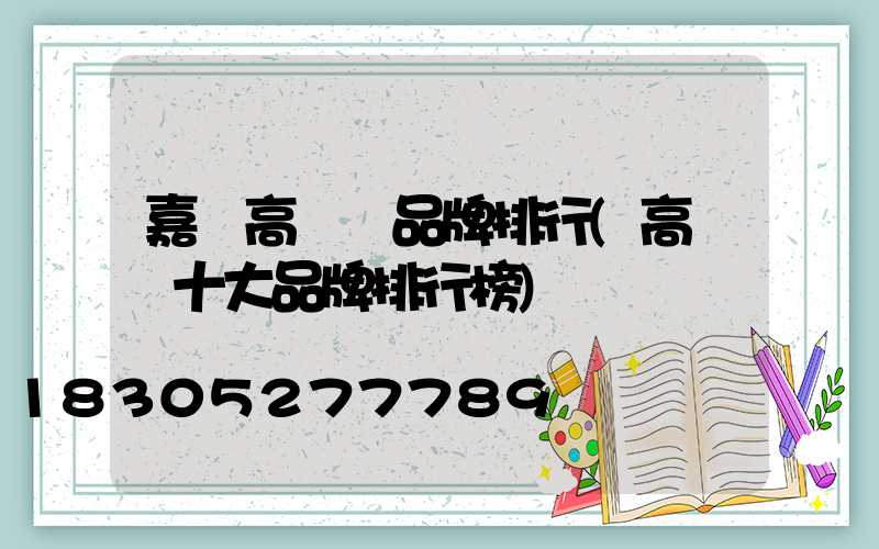 嘉興高桿燈品牌排行(高桿燈十大品牌排行榜)