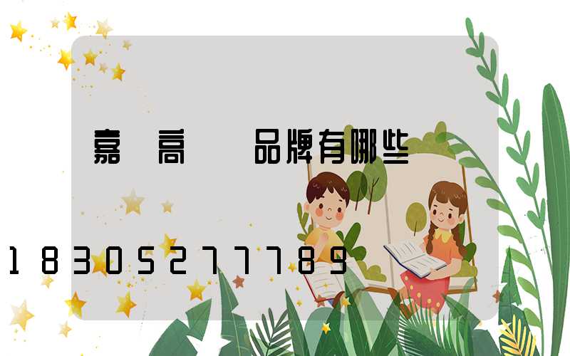 嘉興高桿燈品牌有哪些