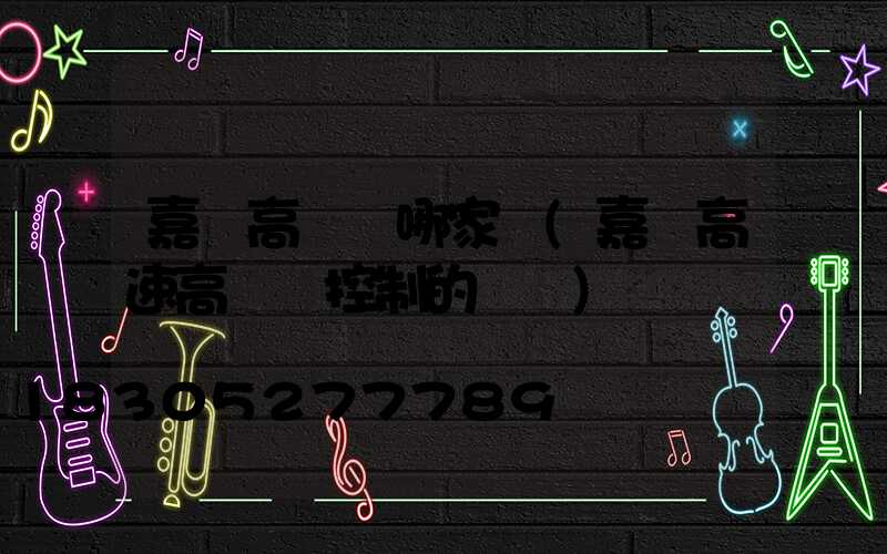 嘉興高桿燈哪家強(嘉興高速高桿燈控制的現狀)