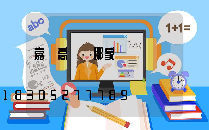 嘉興高桿燈哪家強