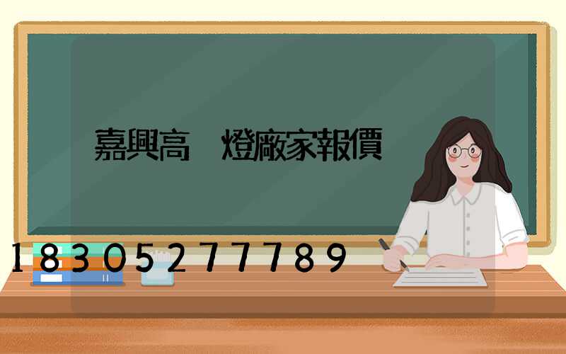 嘉興高桿燈廠家報價