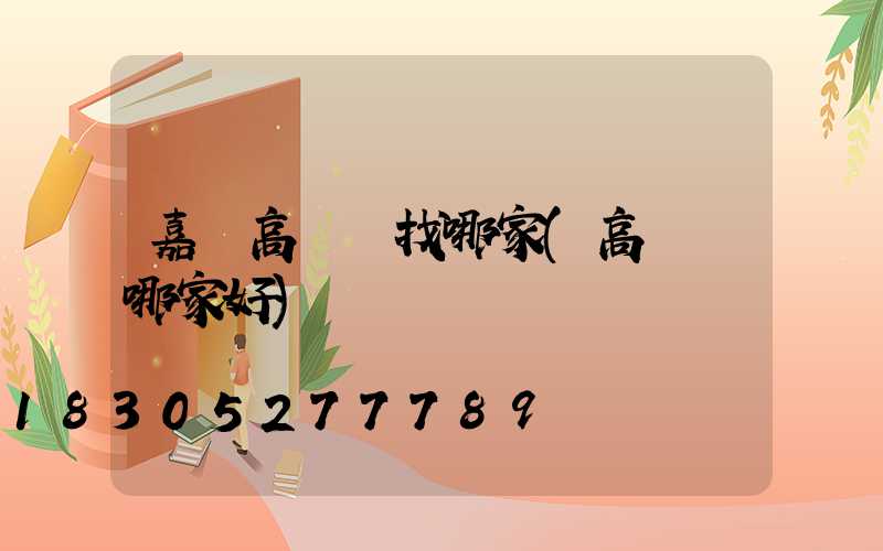 嘉興高桿燈找哪家(高桿燈哪家好)
