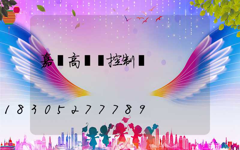嘉興高桿燈控制圖