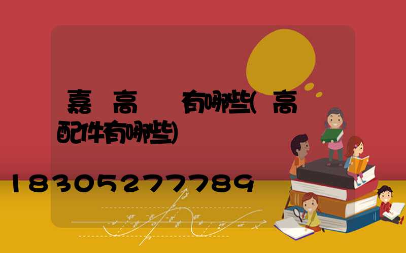 嘉興高桿燈有哪些(高桿燈配件有哪些)