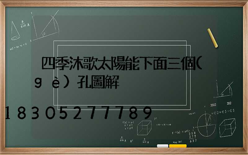 四季沐歌太陽能下面三個(gè)孔圖解