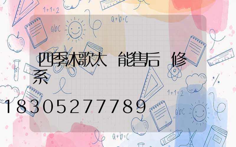 四季沐歌太陽能售后維修聯系電話