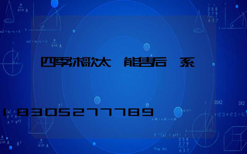 四季沐歌太陽能售后聯系電話