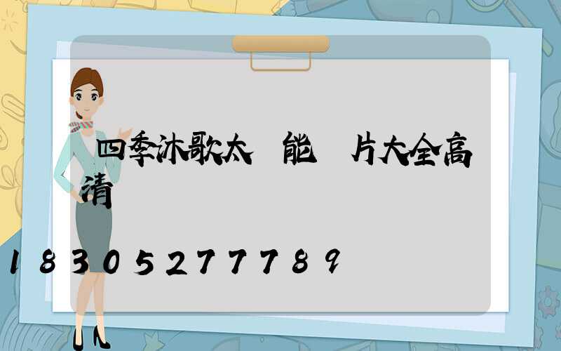 四季沐歌太陽能圖片大全高清