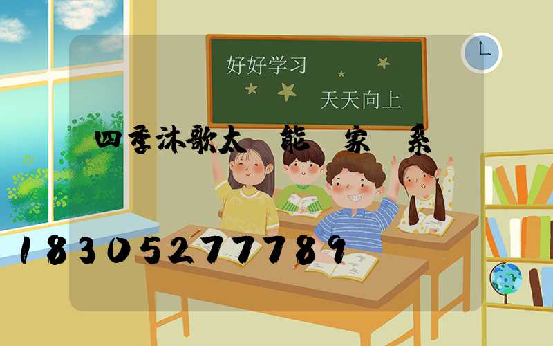 四季沐歌太陽能廠家聯系電話