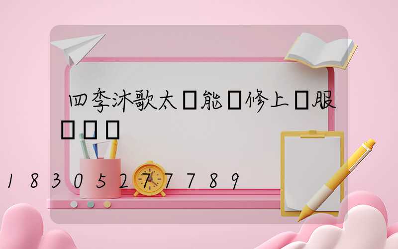 四季沐歌太陽能維修上門服務電話