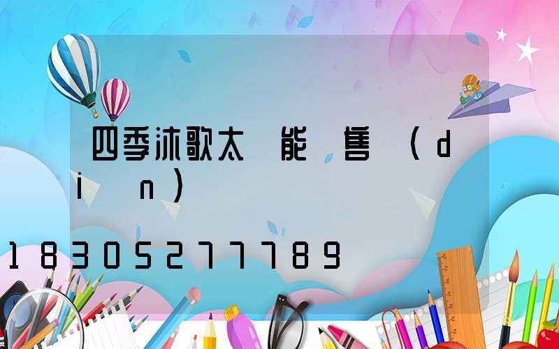四季沐歌太陽能銷售點(diǎn)電話