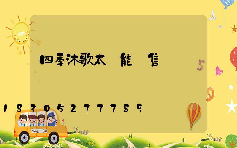 四季沐歌太陽能銷售點電話