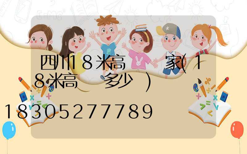 四川18米高桿燈廠家(18米高桿燈多少錢)