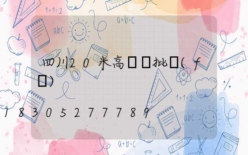 四川20米高桿燈批發(fā)