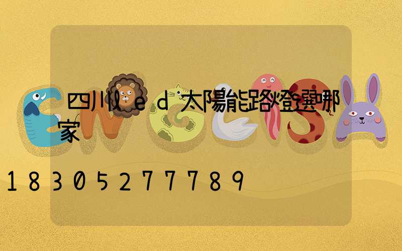 四川led太陽能路燈選哪家