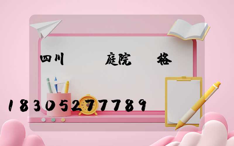 四川led庭院燈價格