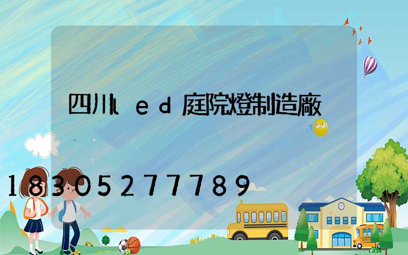 四川led庭院燈制造廠