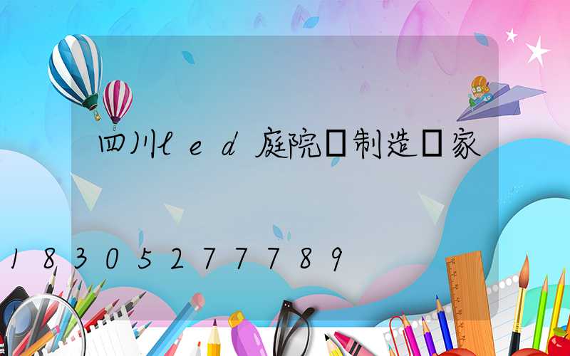 四川led庭院燈制造廠家