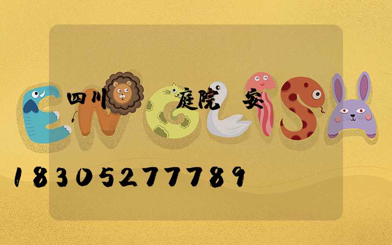 四川led庭院燈安裝