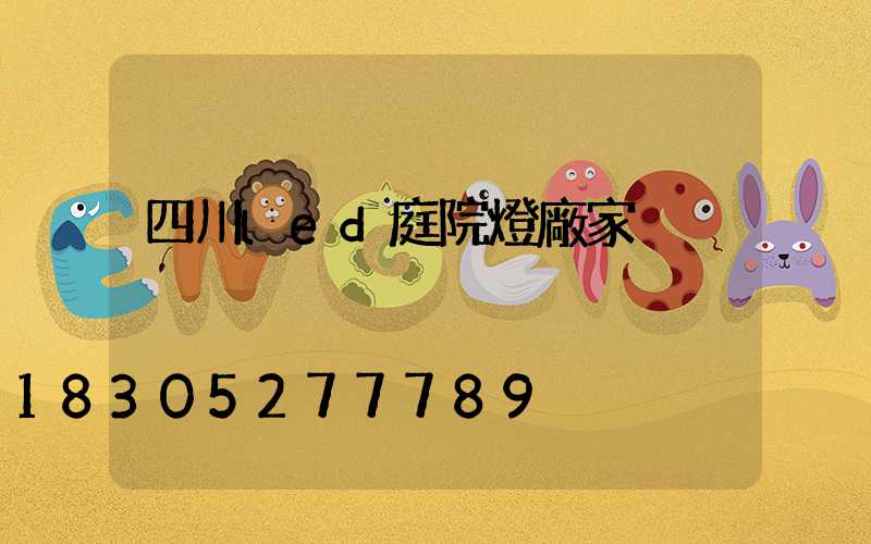 四川led庭院燈廠家