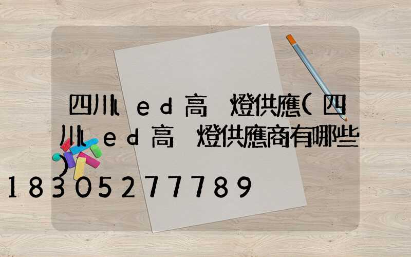 四川led高桿燈供應(四川led高桿燈供應商有哪些)