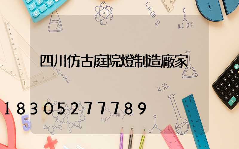 四川仿古庭院燈制造廠家