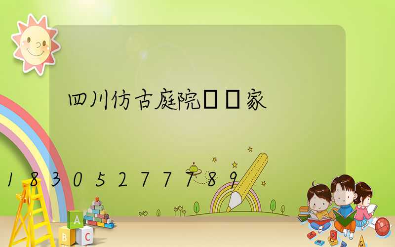 四川仿古庭院燈廠家