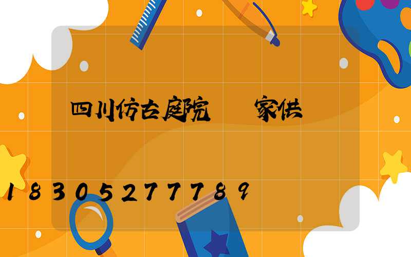 四川仿古庭院燈廠家供應