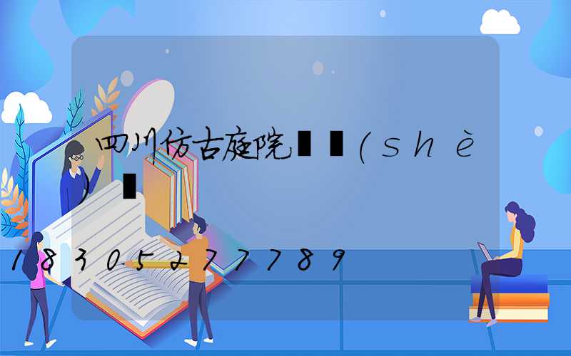 四川仿古庭院燈設(shè)計