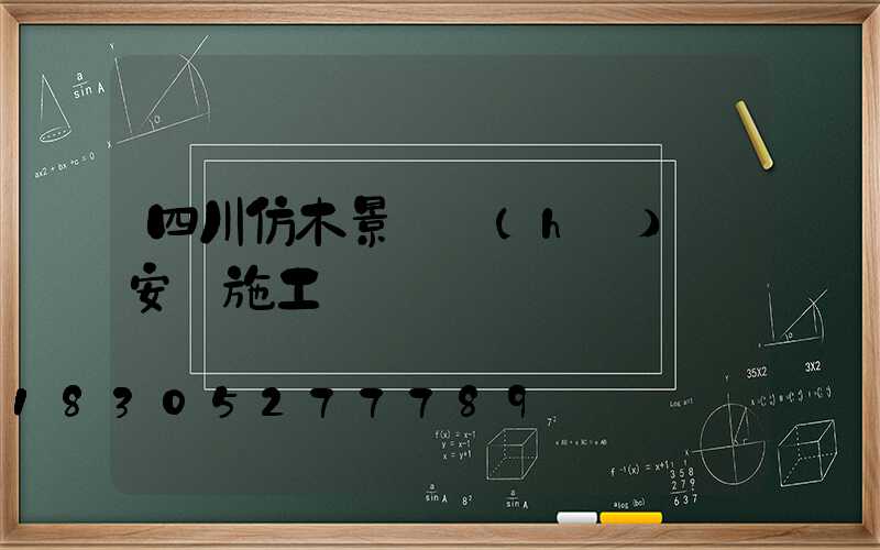 四川仿木景觀護(hù)欄安裝施工