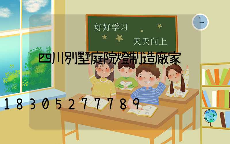 四川別墅庭院燈制造廠家