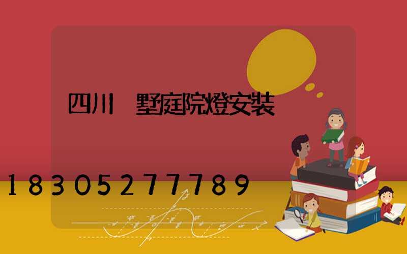 四川別墅庭院燈安裝