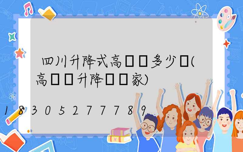 四川升降式高桿燈多少錢(高桿燈升降機廠家)