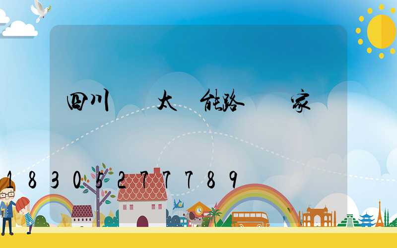 四川國內太陽能路燈廠家報價