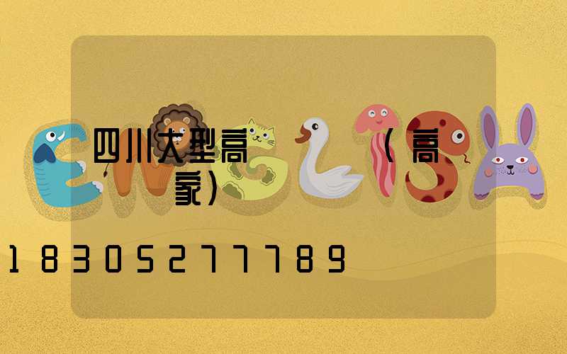 四川大型高桿燈報價(高桿燈桿廠家)