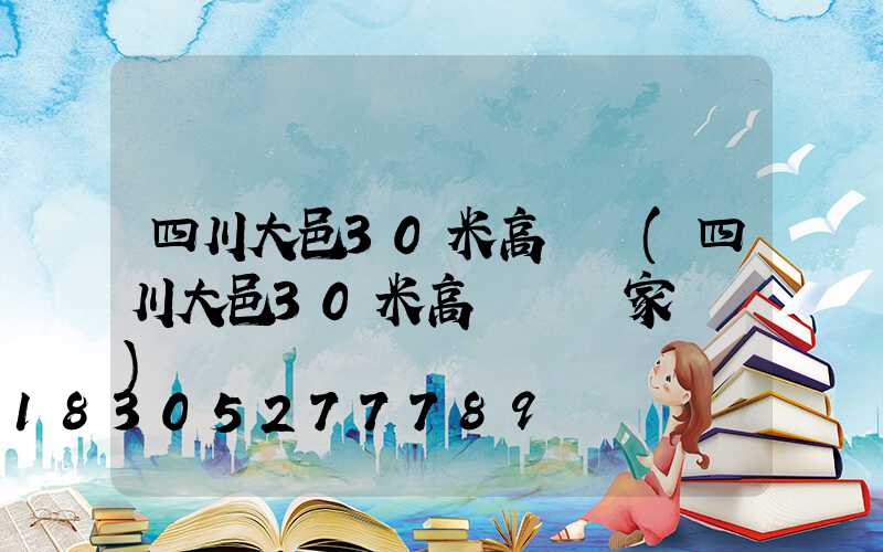 四川大邑30米高桿燈(四川大邑30米高桿燈廠家電話)