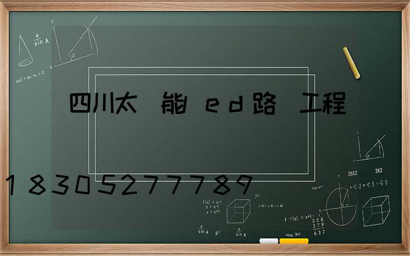 四川太陽能led路燈工程